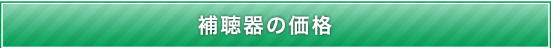 補聴器の価格